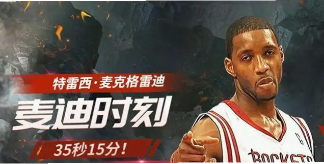 麦迪35秒13分为何是篮球史上最震撼时刻？
