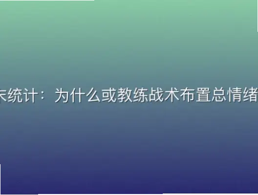 赛季末统计：为什么或教练战术布置总情绪失控？