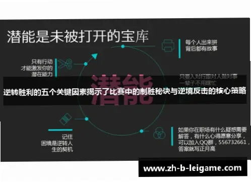 逆转比赛靠什么?核心要素揭秘