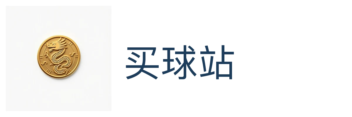 买球站